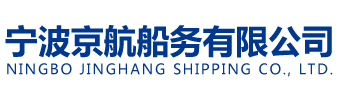 宁波京航船务有限公司